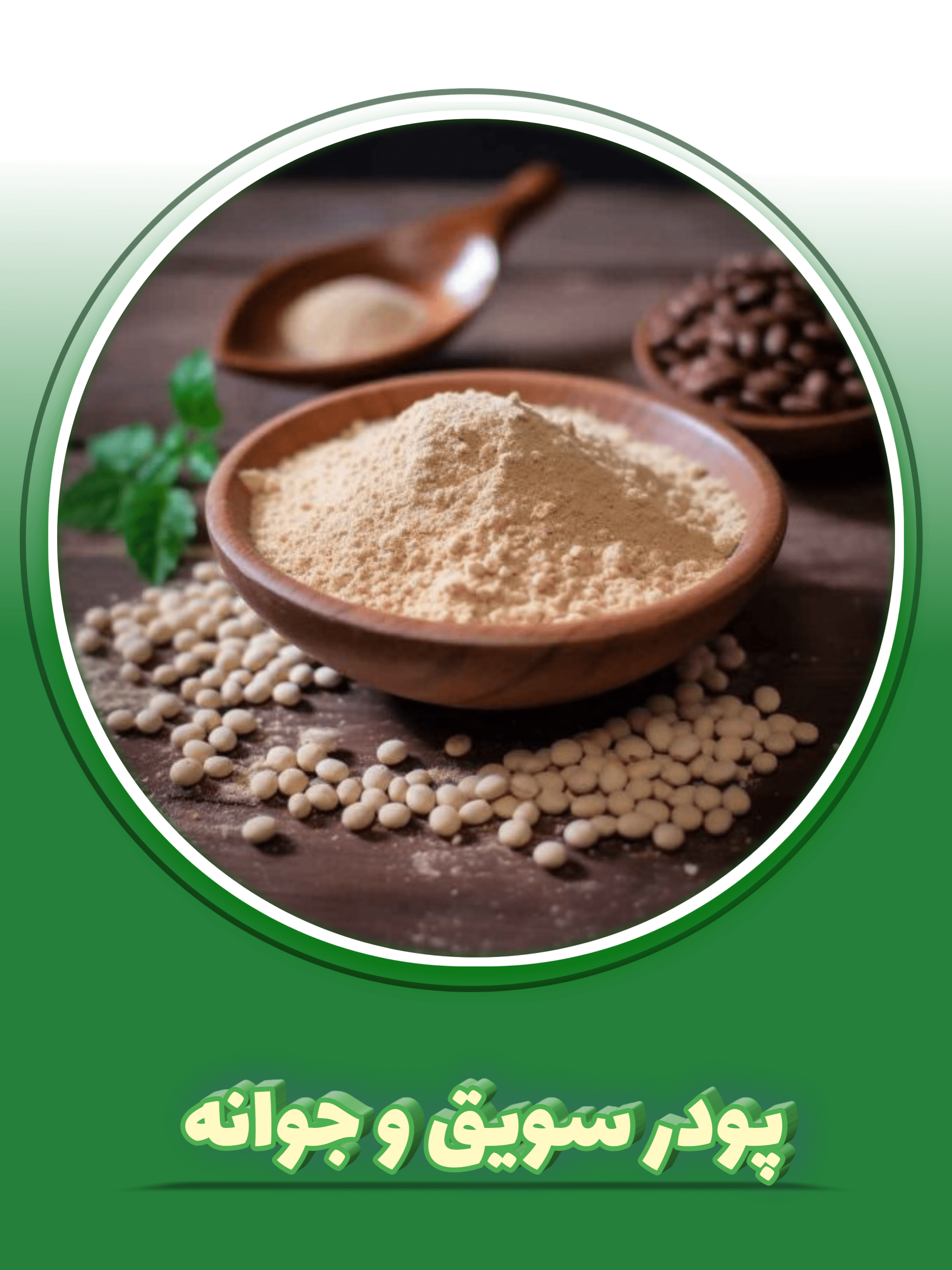 پودر سویق و جوانه